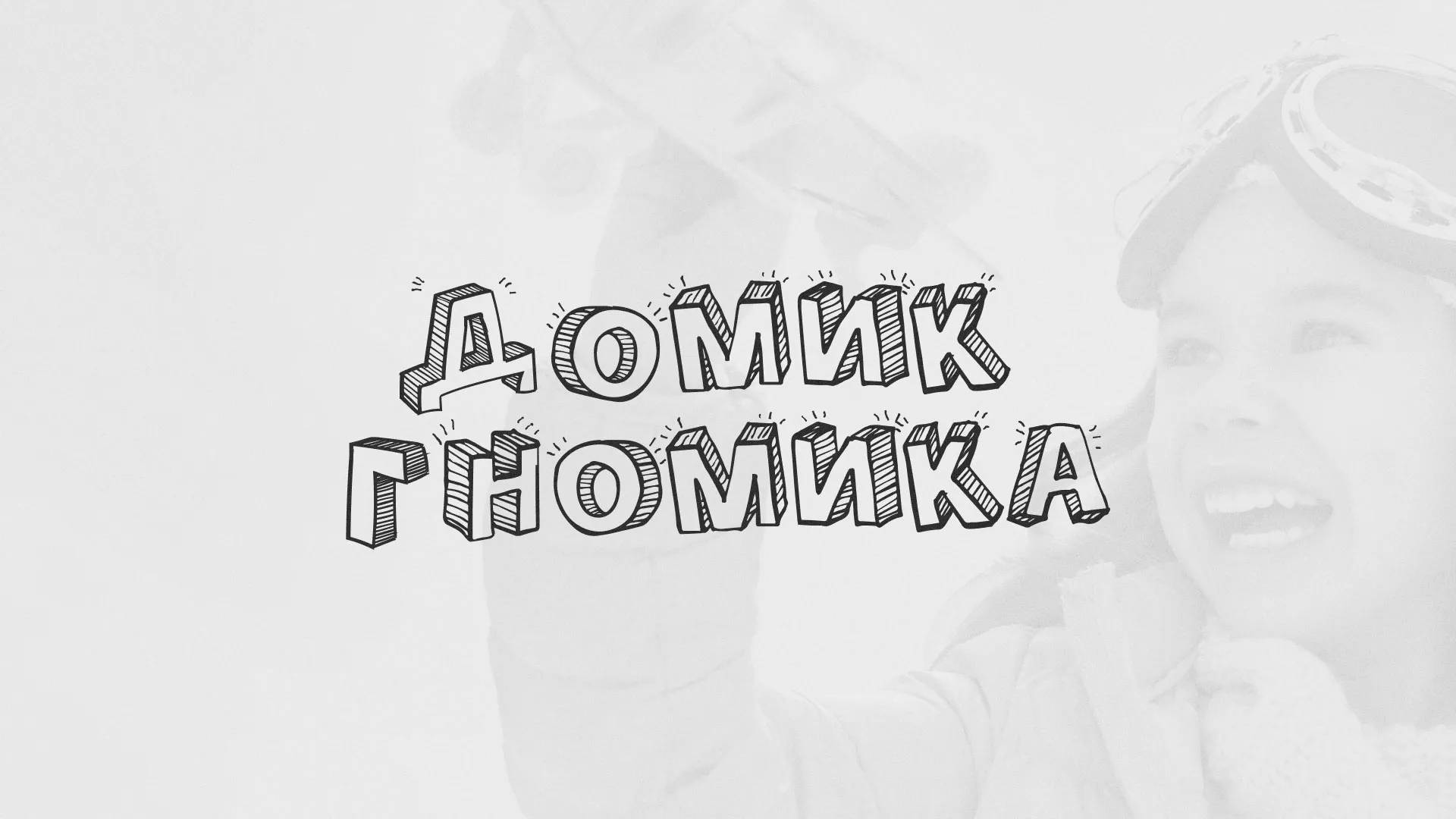 Разработка сайта детского активити-клуба «Домик гномика» в Кандалакше